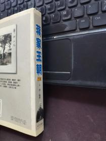 蒋家王朝（下卷）