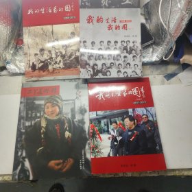 我的生活我的圈(之一、之二，之五，之八) 【赣榆画家的生活画册】