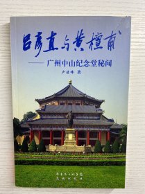 吕彦直与黄檀甫：广州中山纪念堂秘闻（卢洁峰签赠）正版如图、内页干净