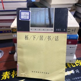 栎下居书话：华夏书香丛书/第一辑 王稼句先生签名 1998 年一版一印