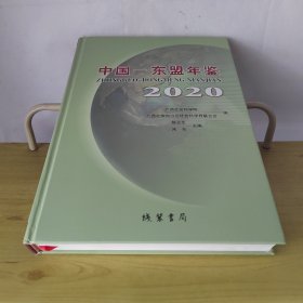 中国——东盟年鉴2020