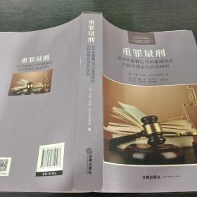 重罪量刑：关于刑量确立与刑量阐释的比较性理论与实证研究