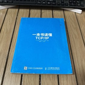 一本书读懂TCP/IP