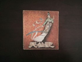 老版彩色连环画《天仙配》(王弘力)/辽宁美术出版社1962年印