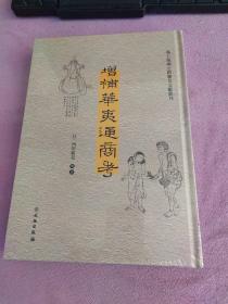 增补华夷通商考（汉日）/海上丝绸之路稀见文献丛刊