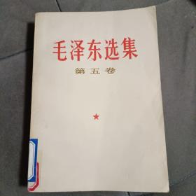 毛选第五卷