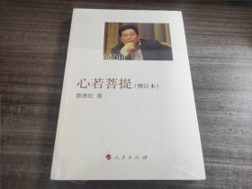 心若菩提（增订本）曹德旺心如菩提（全新未拆封）