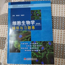 细胞生物学（第4版）辅导与习题集/普通高等教育“十一五”国家级规划教材配套辅导