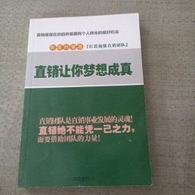 直销让你梦想成真。