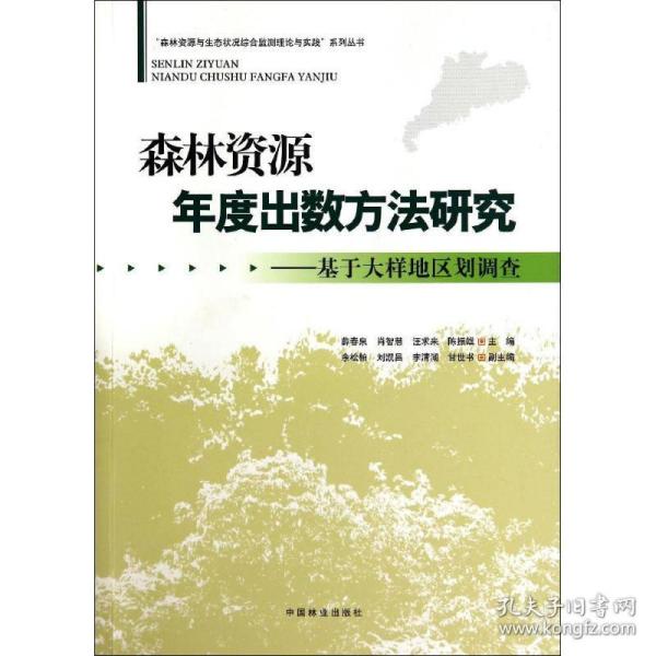 森林资源年度出数方研究:基于大样地区划调查 园林艺术 薛春泉[等]主编