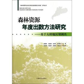 森林资源年度出数方研究:基于大样地区划调查 园林艺术 薛春泉[等]主编