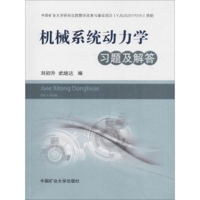 機(jī)械系統(tǒng)動力學(xué)習(xí)題及解答