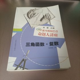 数学奥林匹克命题人讲座：三角函数·复数