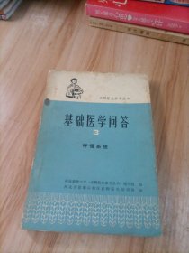 基础医学问答3