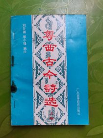 粵西古今詩選（上）