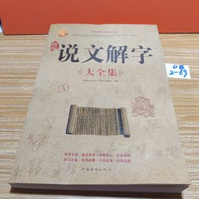 新编说文解字（大全集）