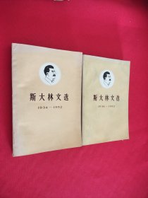 斯大林文选1934-1952上下册