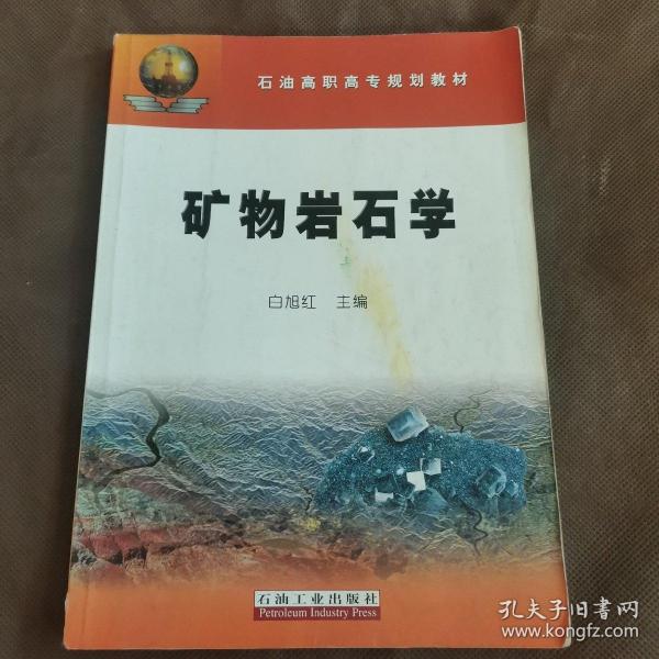 石油高职高专规划教材：矿物岩石学