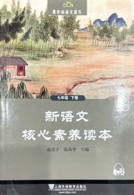 黑布林语文读写：新语文核心素养读本 七年级下册