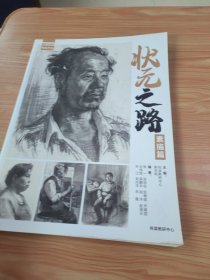 状元之路 素描篇