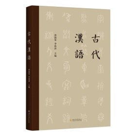 古代汉语 9787569065480 编者:曾海军//李秋莎| 四川大学