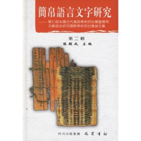 简帛语言文字研究(第2辑) 中国现当代文学理论 张显成  主编