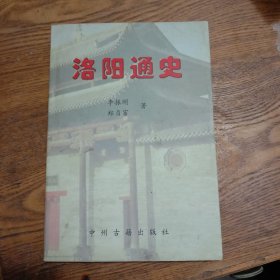 洛阳通史