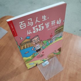 百马人生，从55岁开始