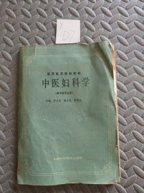 中医妇科学（供中医专业用）