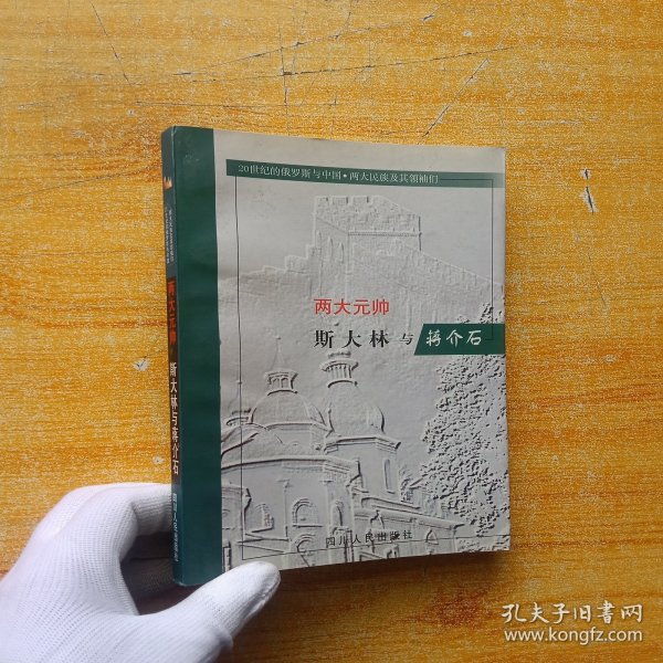 两大元帅:斯大林与蒋介石