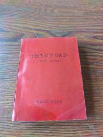 计划生育学习资料（1984山西）