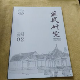 苏轼研究2023年2