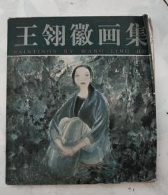 《王邻徽画集》