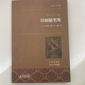 培根随笔集 世界名著典藏 名家全译本 外国文学畅销书