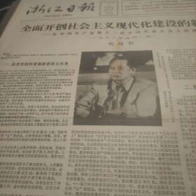 浙江日报1982年9月8日（胡耀邦：全面开创社会主义现代化建设的新局面）