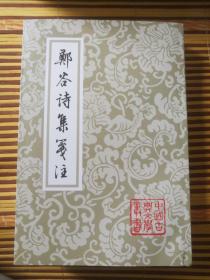 郑谷诗集笺注