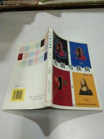 名画与疾病。