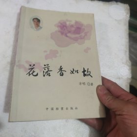 花落香如故