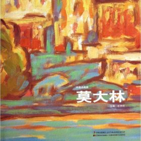 中国油画家莫大林