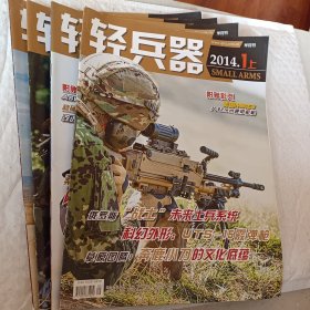 轻兵器2014年第1.3.4月上，2月上下，可选择购买