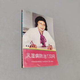 风湿病防治130问