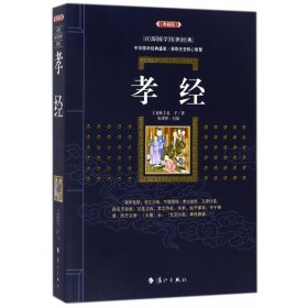 孝经(典藏版)/百部国学传世经典