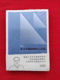 中译翻译教材·翻译专业研究生系列教材：非文学翻译理论与实践（第2版）