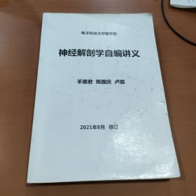 神经解剖学自编讲义