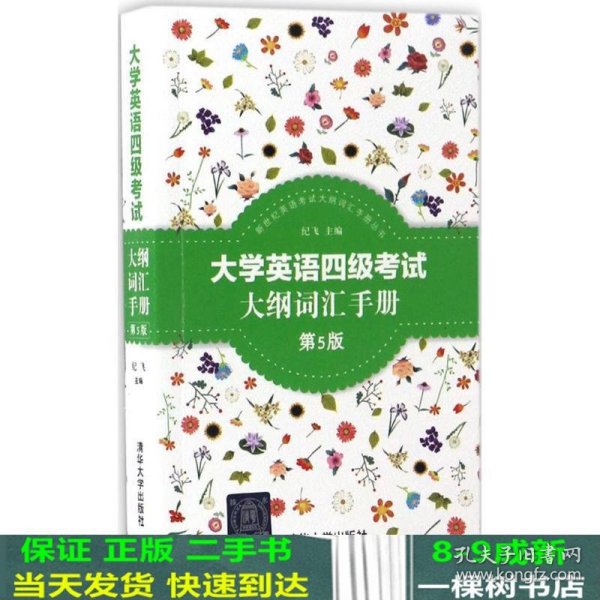 新世纪英语考试大纲词汇手册丛书：大学英语四级考试大纲词汇手册（第5版）