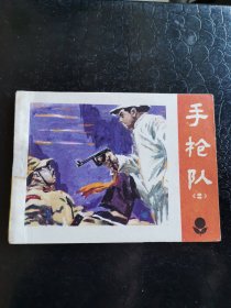 手槍隊（三）