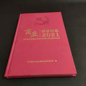 商丘改革年鉴2021