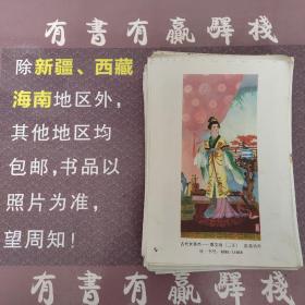 年画缩样散页：古代女英杰蔡文姬