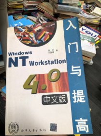 Windows NT Workstation 4.0中文版入门与提高