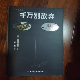 宫西达也爱心绘本：千万别放弃